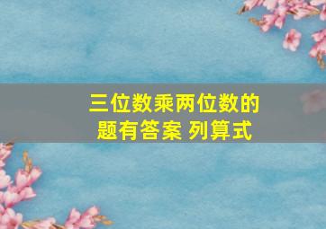 三位数乘两位数的题有答案 列算式